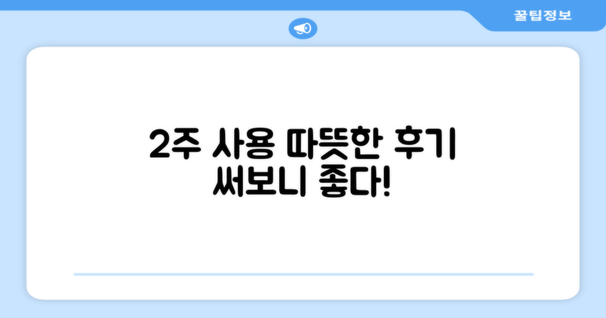 2주간 사용, 따뜻한 후기