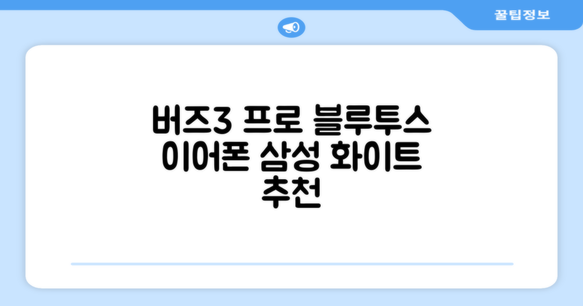 삼성전자 갤럭시 버즈3 프로 블루투스 이어폰, SM-R630N, 화이트 추천 리뷰