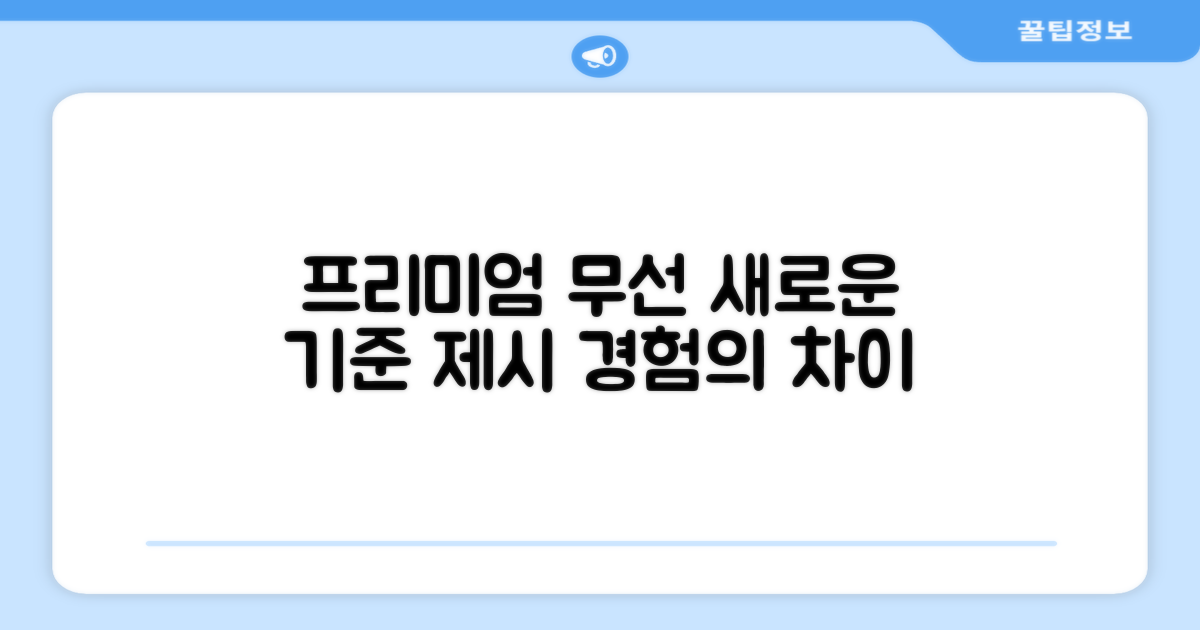 프리미엄 무선의 새로운 기준