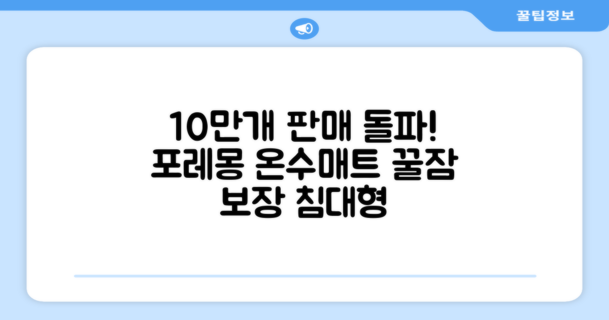 [10만개 판매돌파] 포레몽 온수매트 침대형 BTM-501S, 미니(800x1800mm) 추천 리뷰