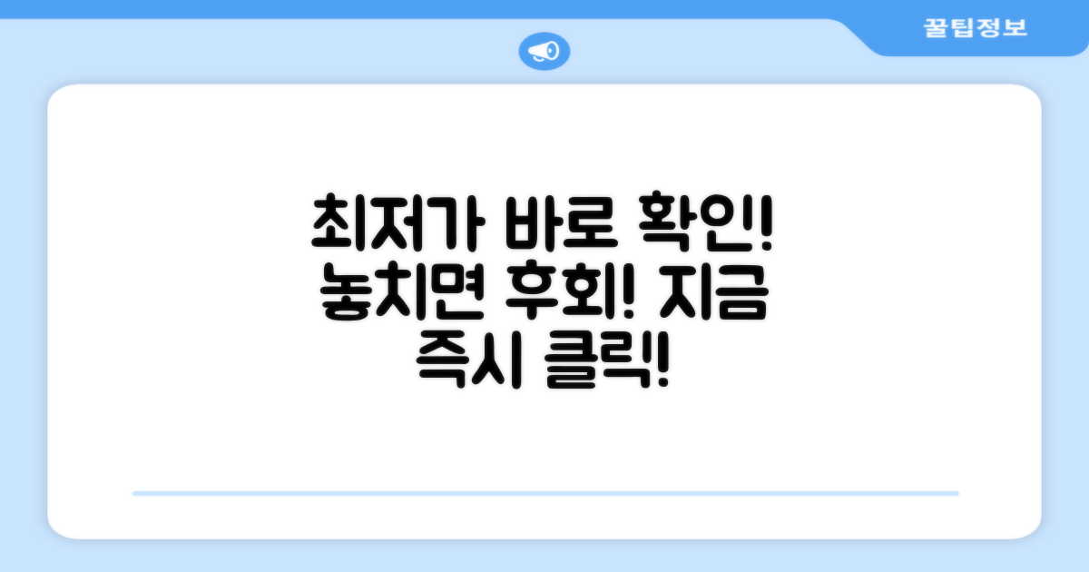 지금 바로 최저가 확인하세요!