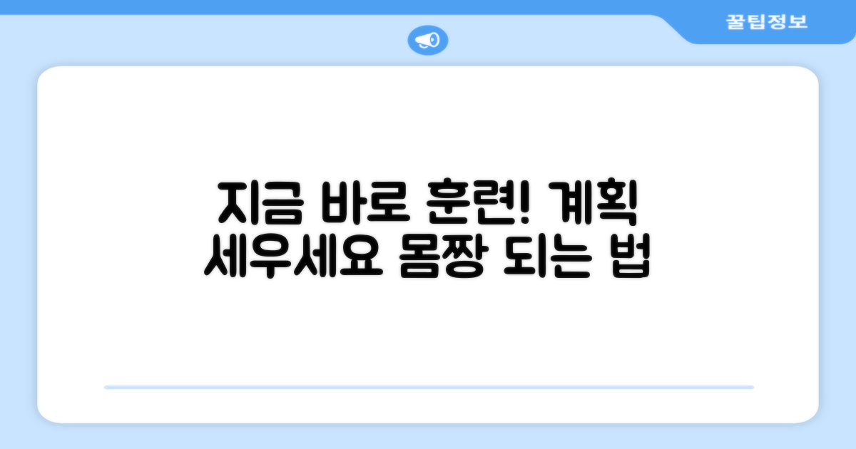 지금 바로 훈련 계획 세우세요!