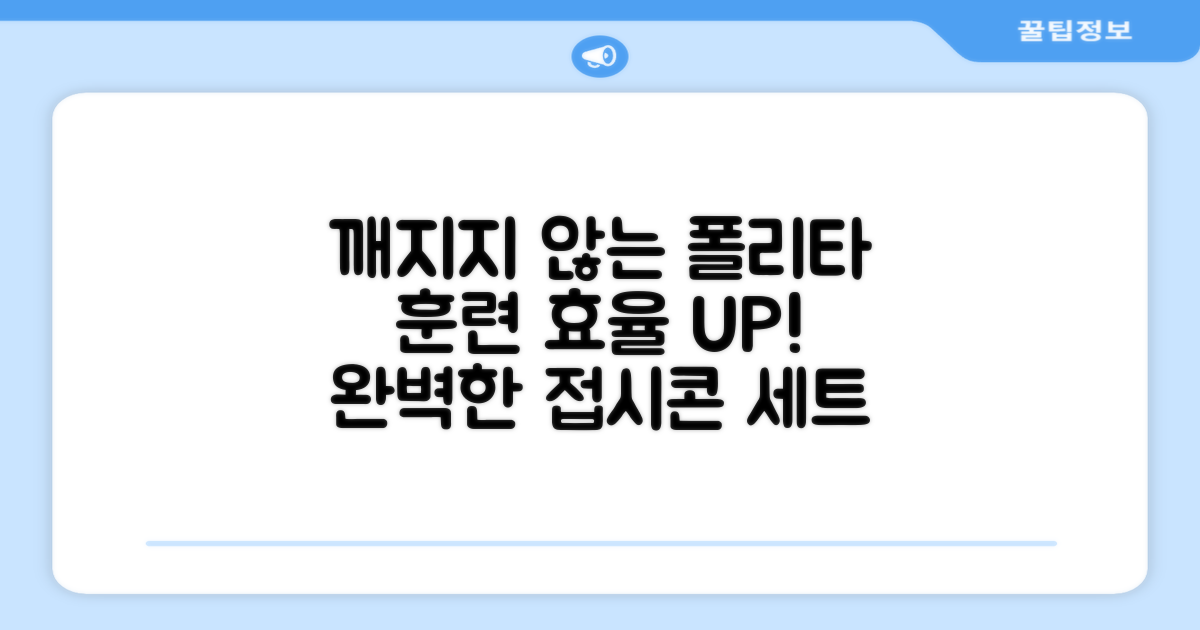 폴리타 깨지지 않는 접시콘 세트, 훈련 효율을 극대화할 완벽한 선택!