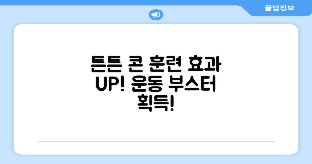 튼튼한 콘으로 훈련 효과 UP!
