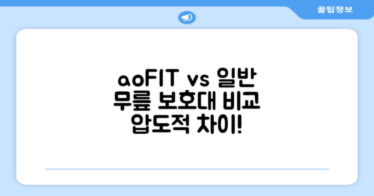 aoFIT vs 일반 무릎 보호대