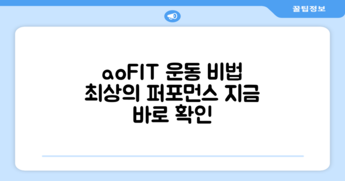 aoFIT, 운동 능력 향상 비결