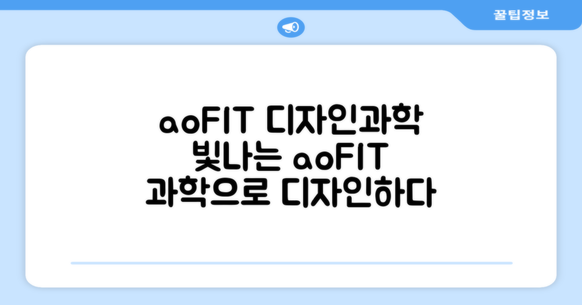 aoFIT 디자인, 과학을 입다