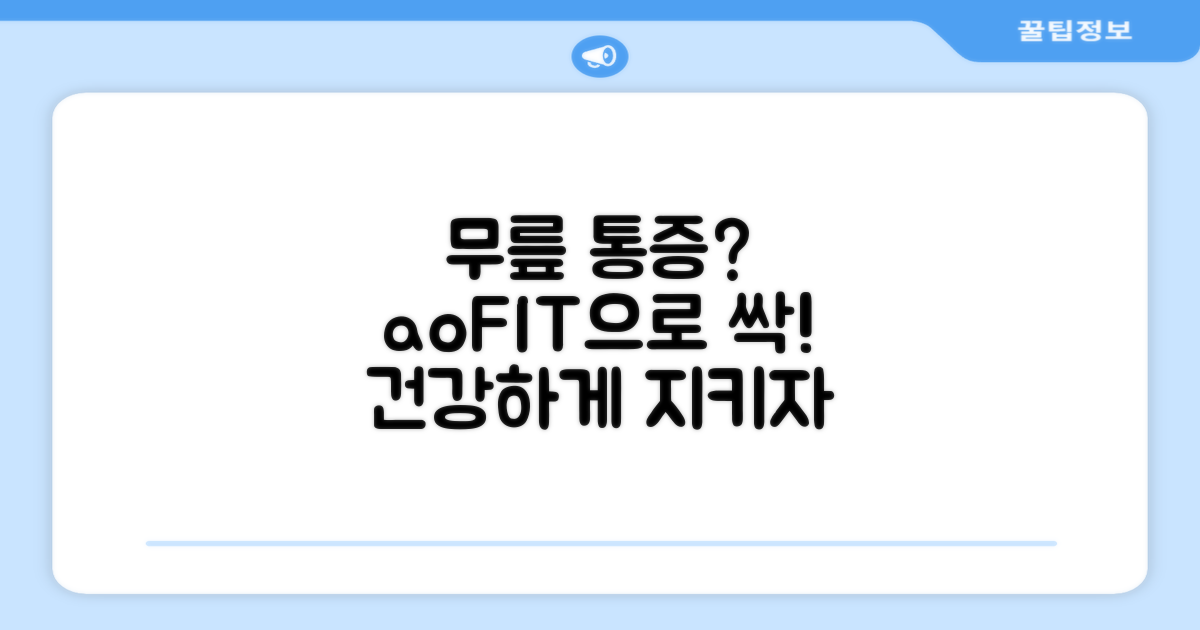 aoFIT, 당신의 무릎을 지키는 이유