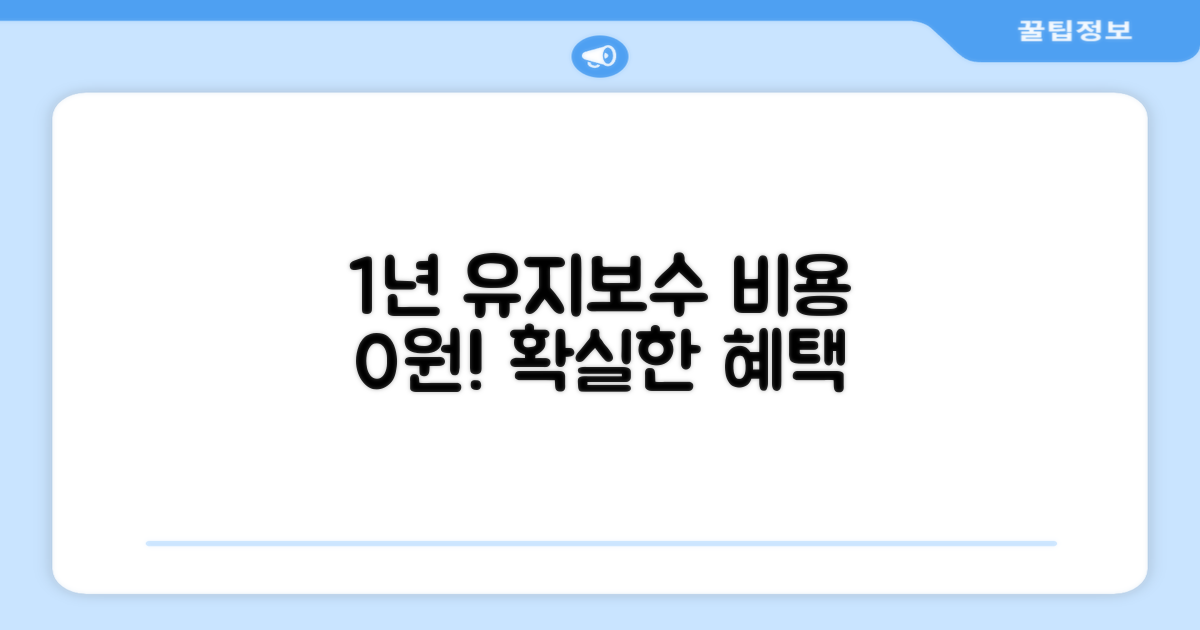 1년 유지보수 비용 0원