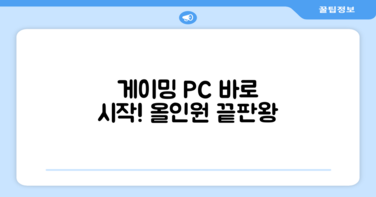 게이밍 올인원 PC, 지금 바로 시작!