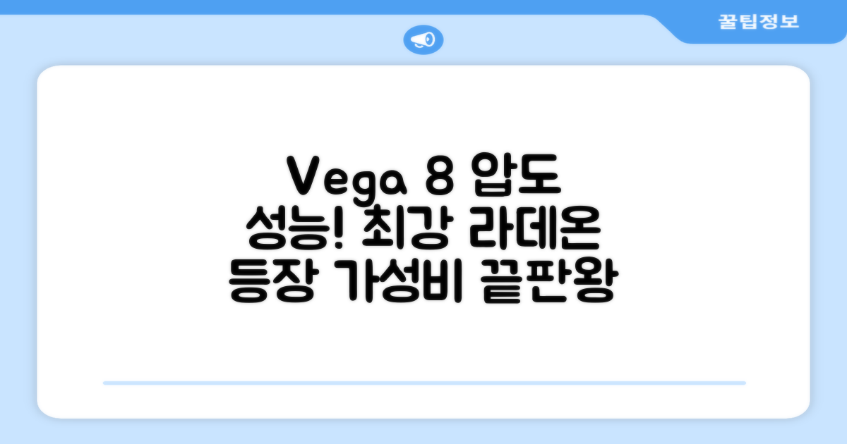 라데온 RX Vega 8, 압도적 성능!