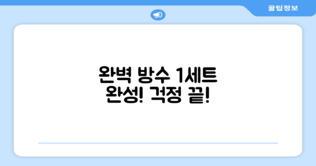 1세트로 완성하는 완벽 방수