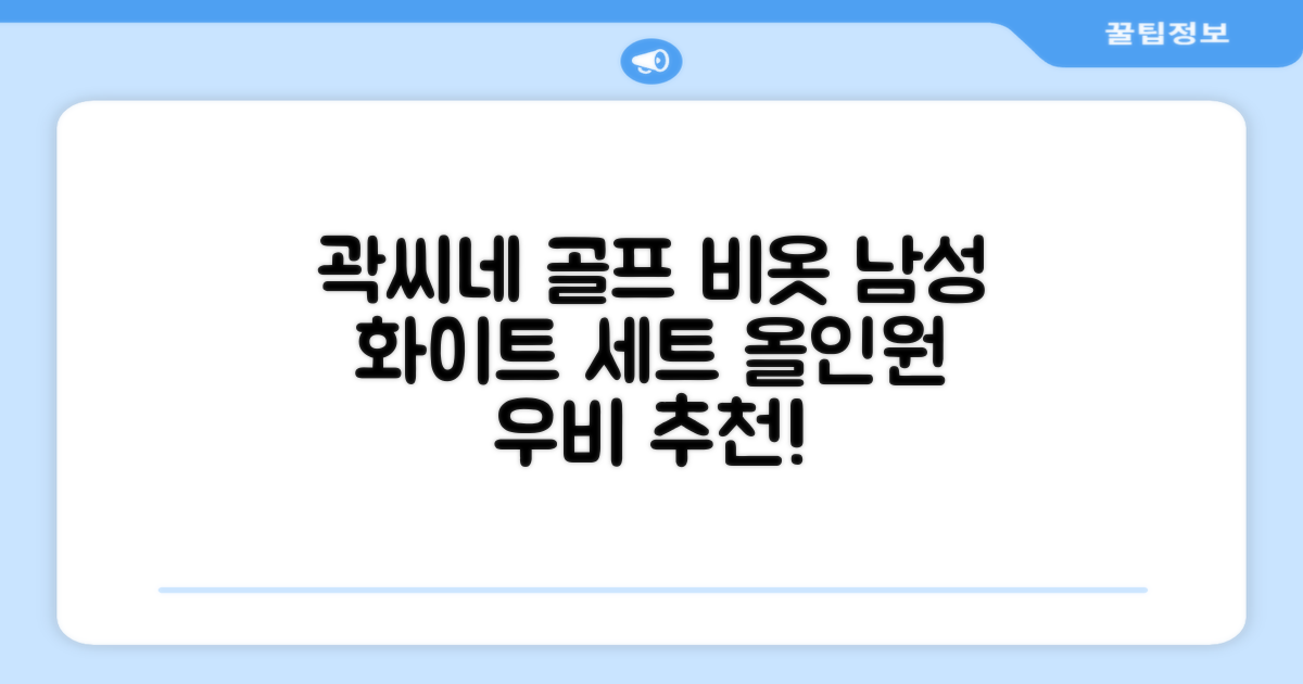 곽씨네슈퍼 남자 골프 비옷 세트 우비 우의 상하의, 화이트, 1세트 추천 리뷰