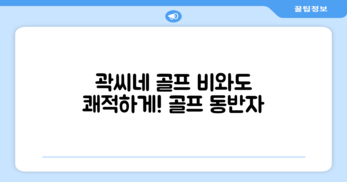 ☔️ 쾌적한 골프, 곽씨네와 함께