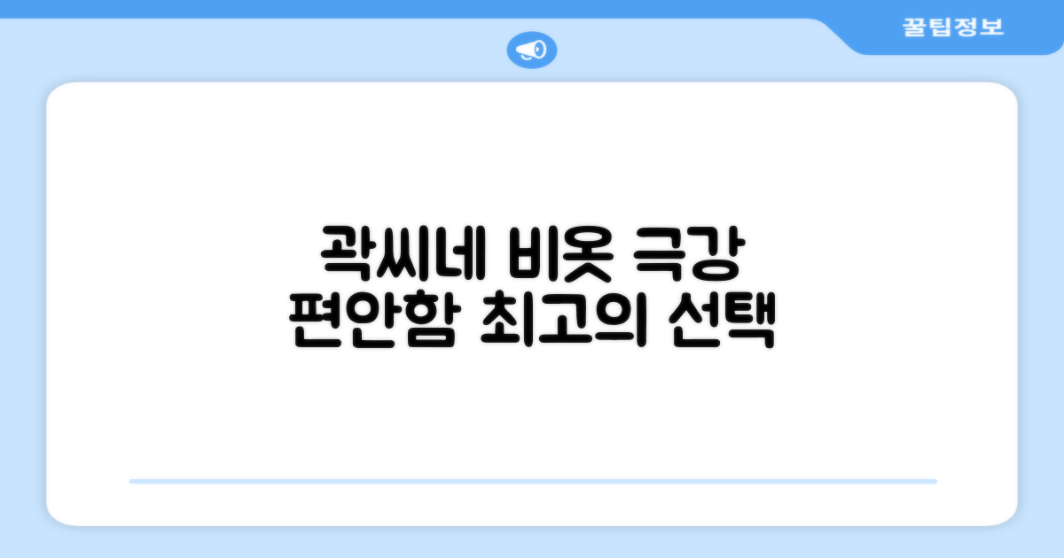 곽씨네 비옷, 격이 다른 편안함