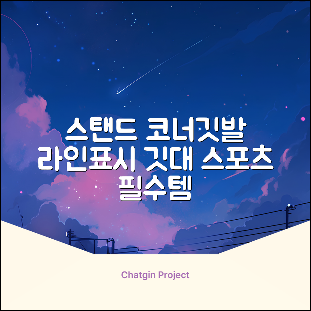 (4P) 스탠드 코너깃발세트 라인표시 코너깃대 스포츠 스탠드깃대 코너킥, 상품선택 추천 리뷰