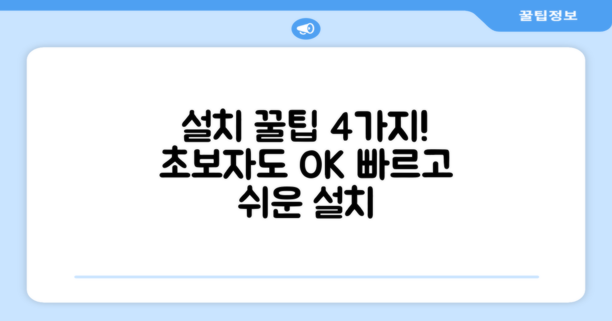 4가지 설치 팁