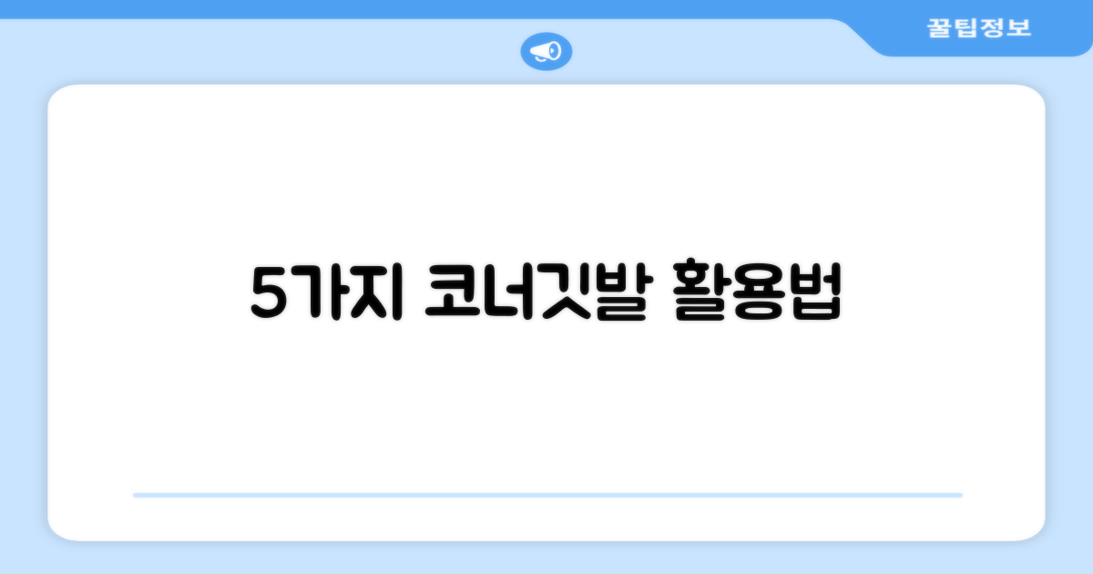 5가지 코너깃발 활용법