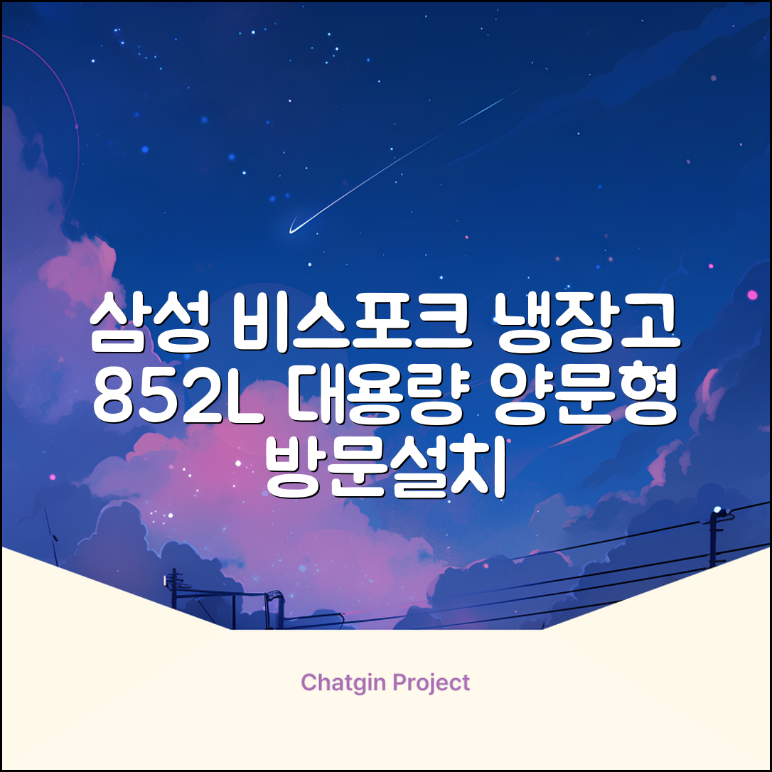 [색상선택형] 삼성전자 비스포크 852L 2도어 양문형 냉장고 방문설치, RS84DB5002CW 추천 리뷰