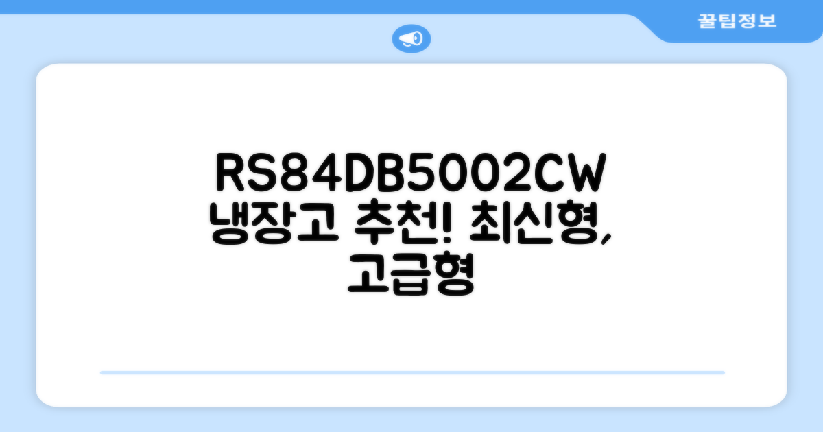 RS84DB5002CW, 냉장고 추천