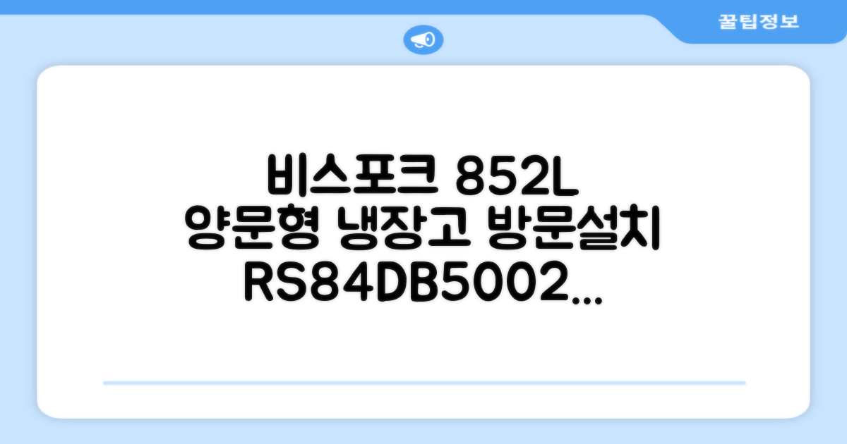 [색상선택형] 삼성전자 비스포크 852L 2도어 양문형 냉장고 방문설치, RS84DB5002CW 추천 리뷰
