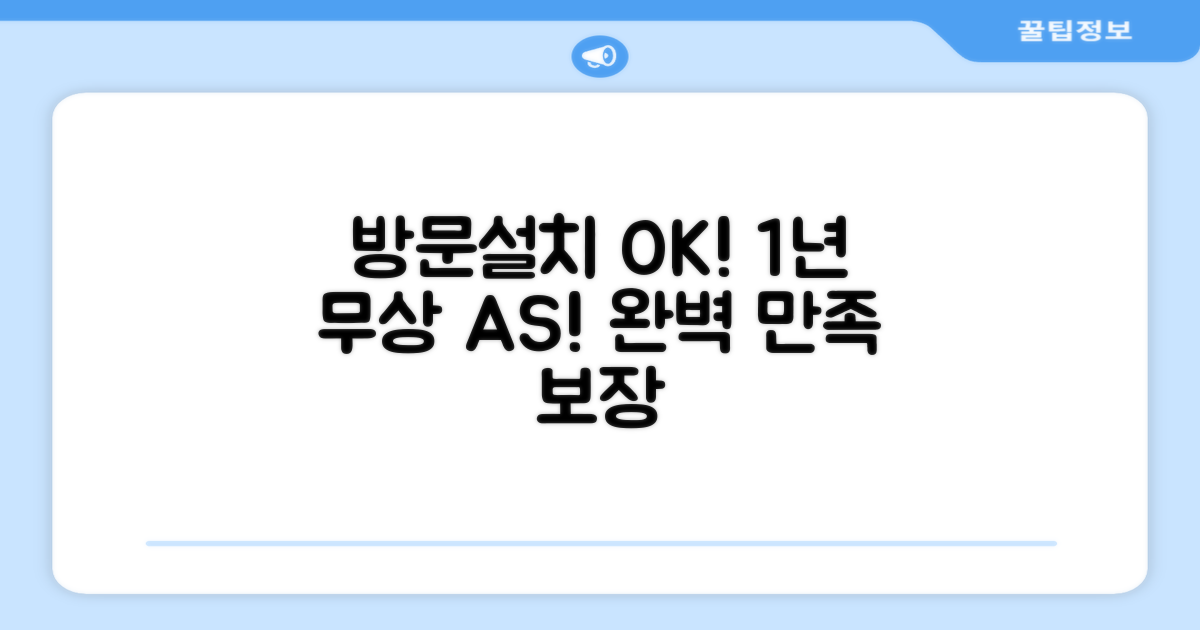 방문설치, 1년 무상 AS