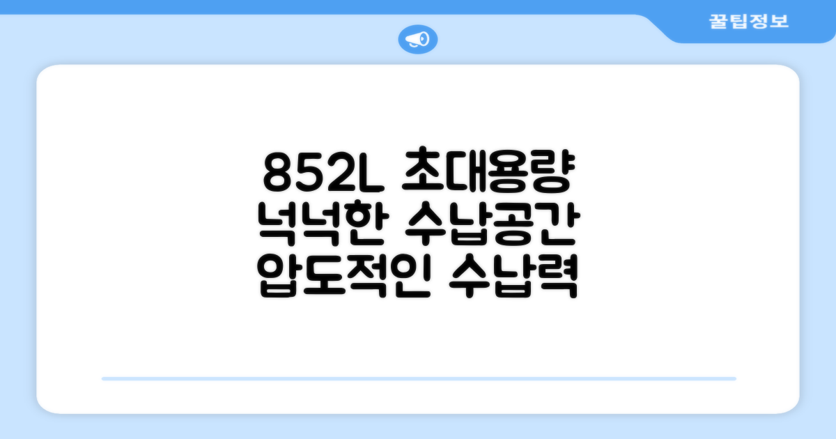 852L 초대용량, 넉넉한 수납