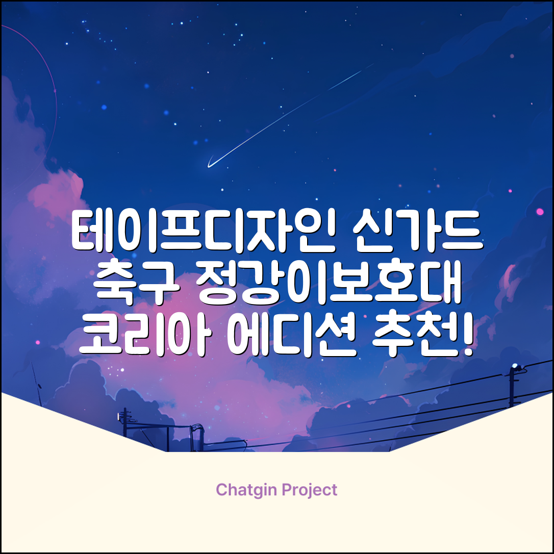 테이프디자인 신가드 2.0 축구 정강이보호대 맞춤형, 코리아에디션, 1개 추천 리뷰