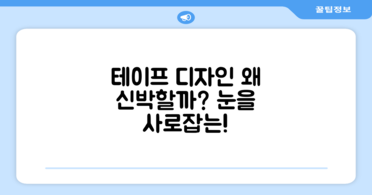 테이프 디자인, 왜 신박할까?