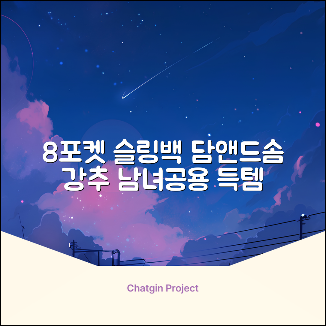 담앤드솜 8포켓 슬링백 남녀공용 추천 리뷰