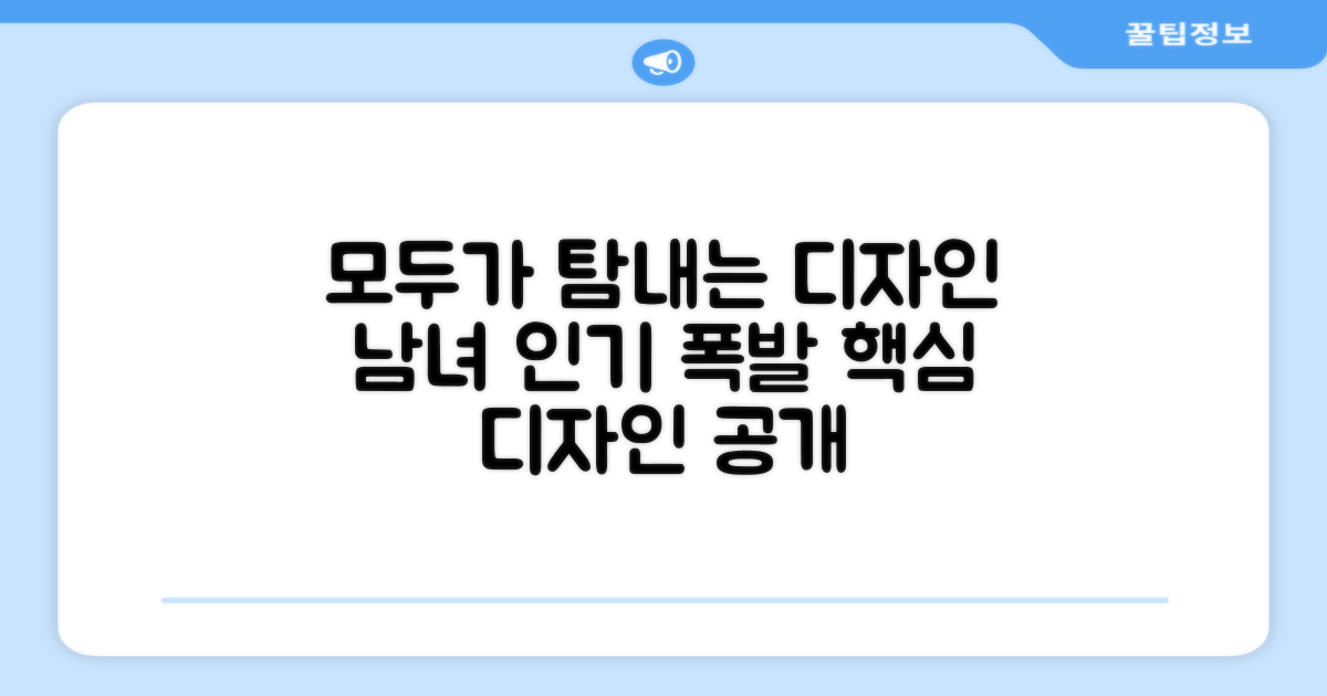 남녀 모두 만족하는 디자인