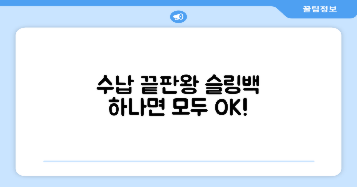 수납력 끝판왕 슬링백