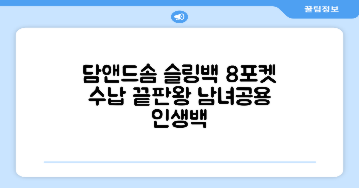 담앤드솜 8포켓 슬링백 남녀공용 추천 리뷰