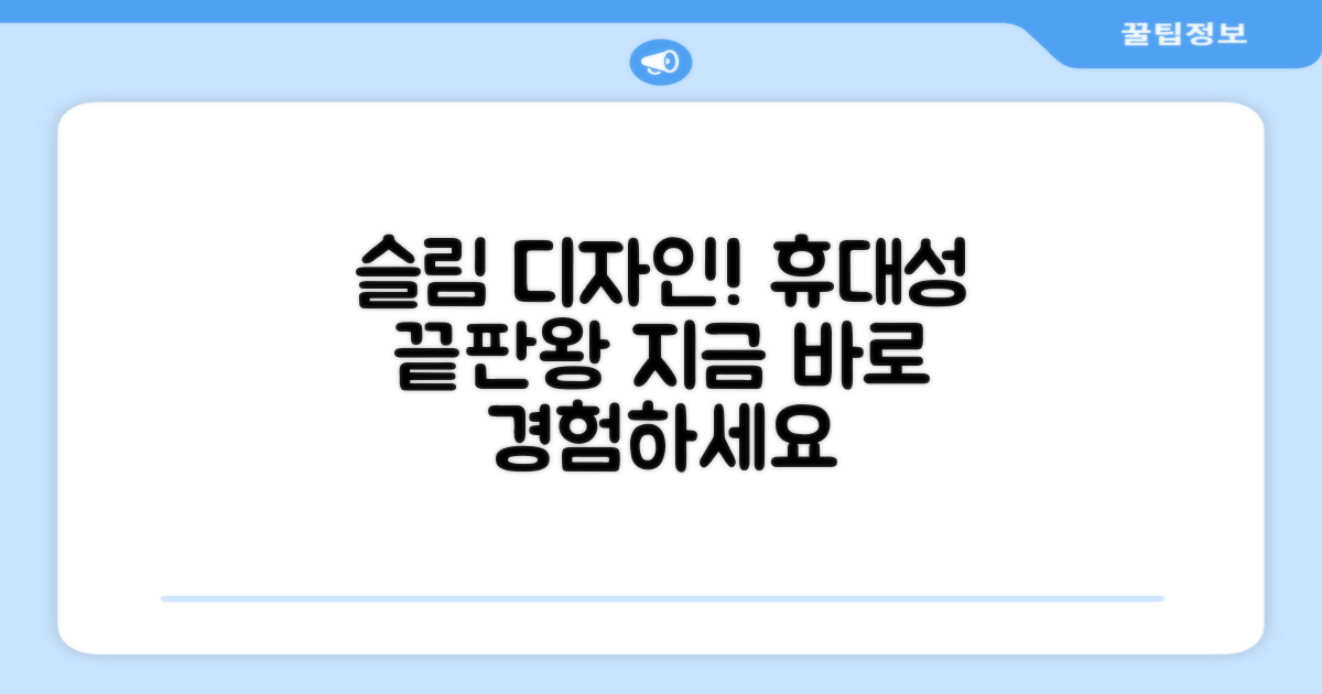 슬림 디자인, 휴대성 극대화
