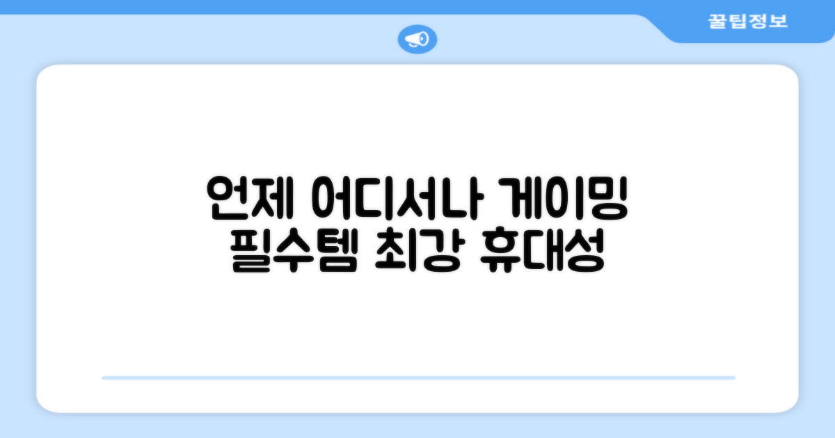 언제 어디서나, 게이밍 필수템
