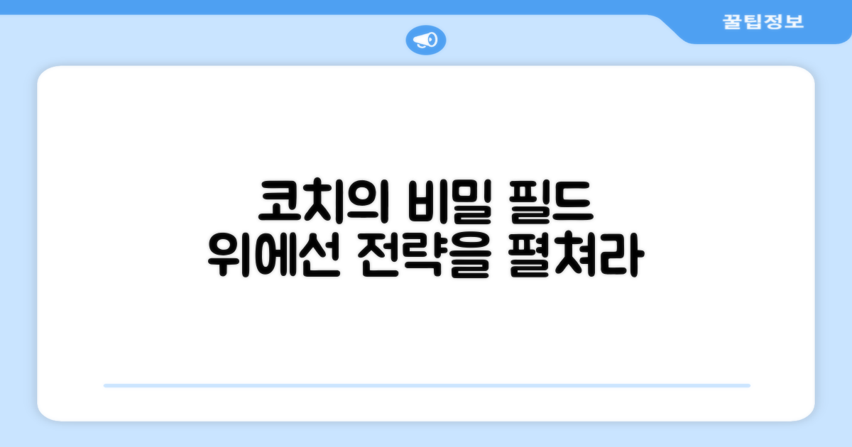 필드 위 코치의 비밀