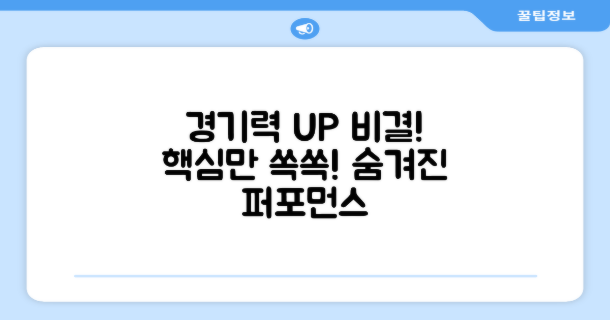 경기력 향상 비결