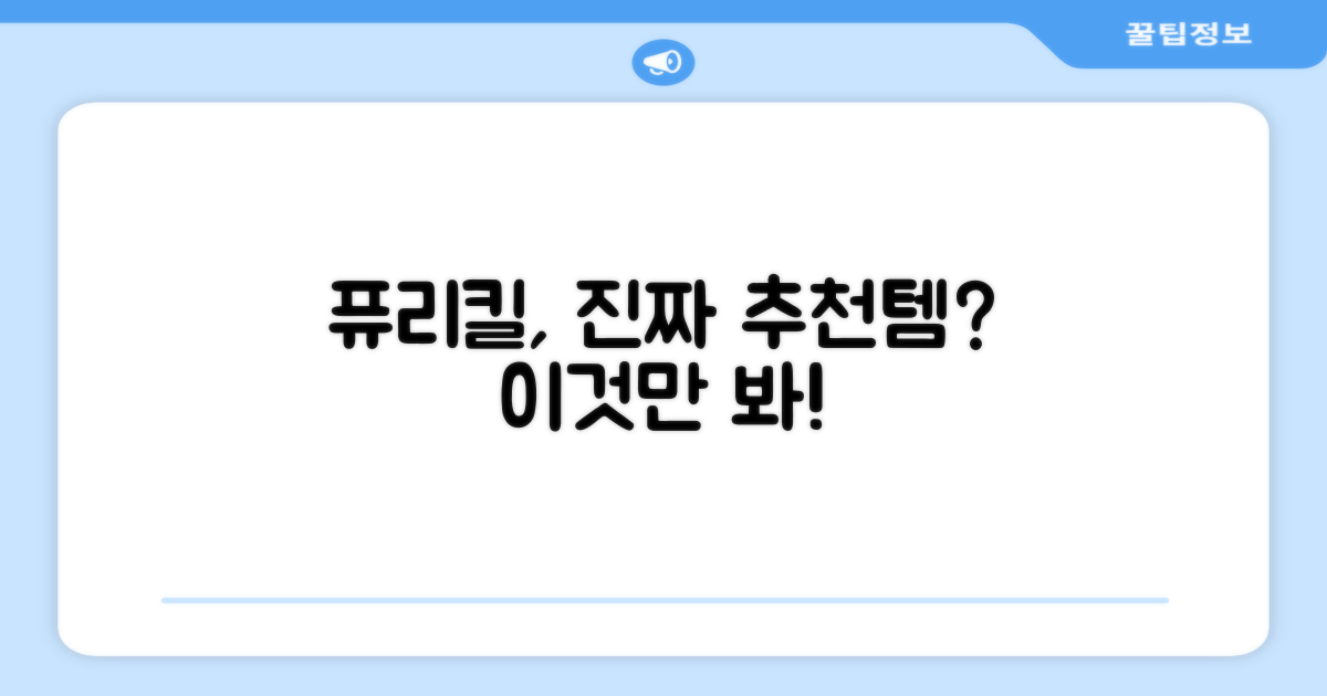 퓨리킬, 진정한 추천템이 맞을까?