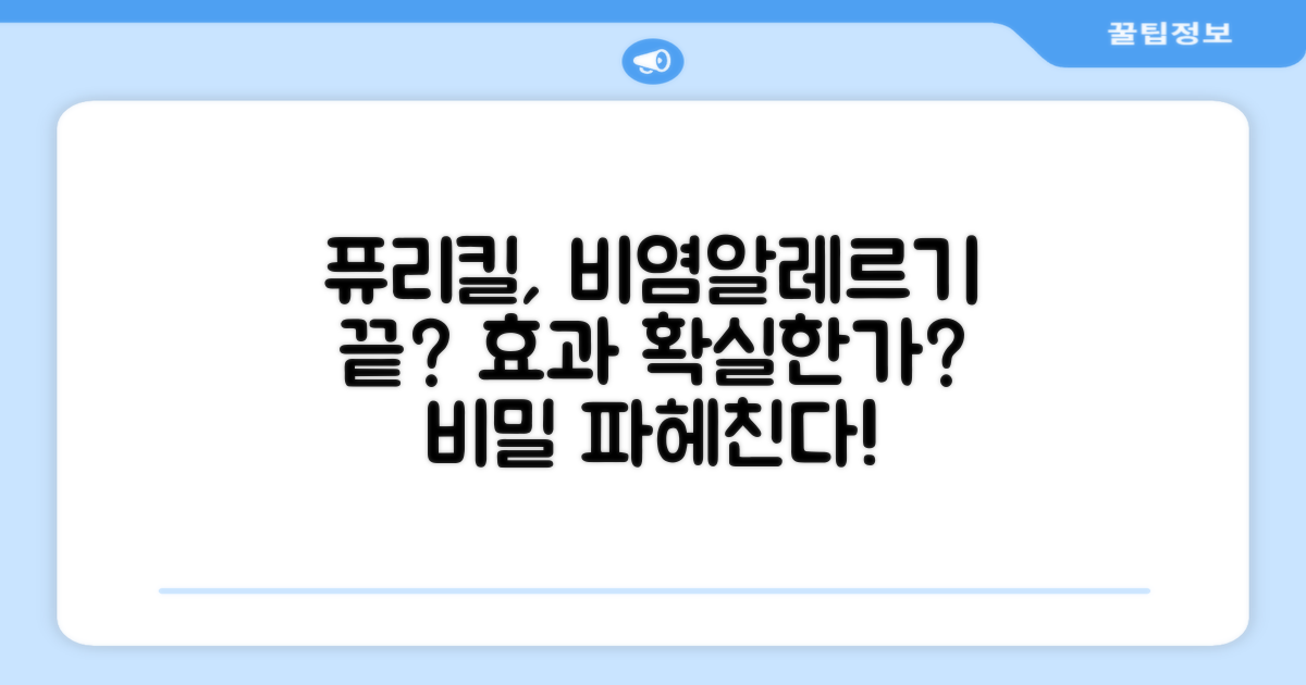 퓨리킬, 비염과 알레르기에 효과 있을까?