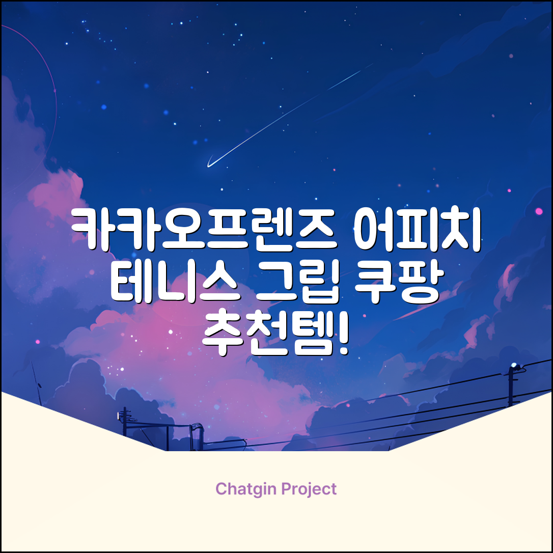 카카오프렌즈 세이치즈 테니스 그립 커버, 어피치, 1개 추천 리뷰