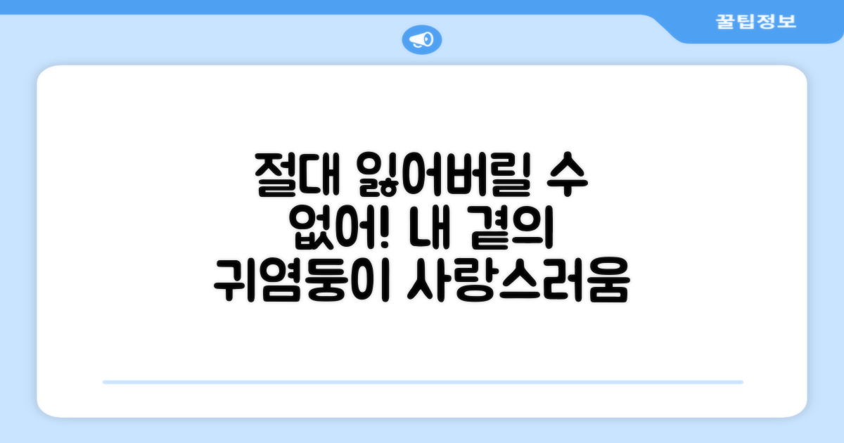 잃어버릴 염려 없는 귀여움