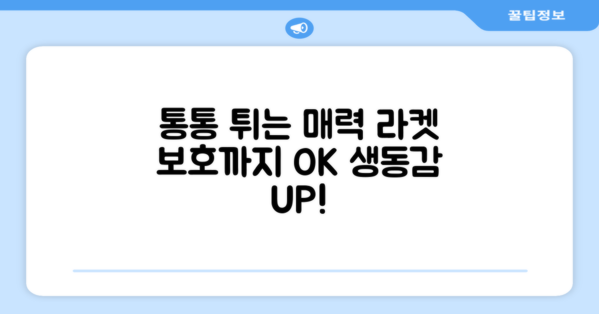 통통 튀는 매력, 라켓 보호까지