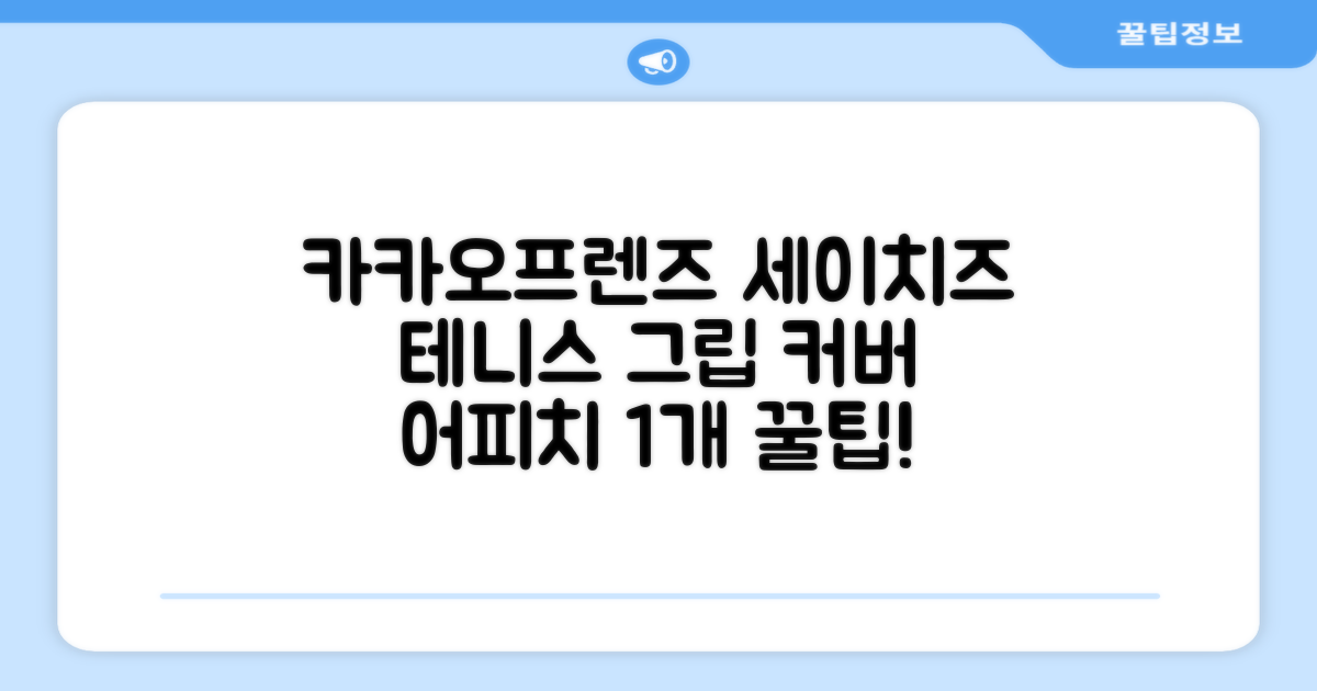 카카오프렌즈 세이치즈 테니스 그립 커버, 어피치, 1개 추천 리뷰