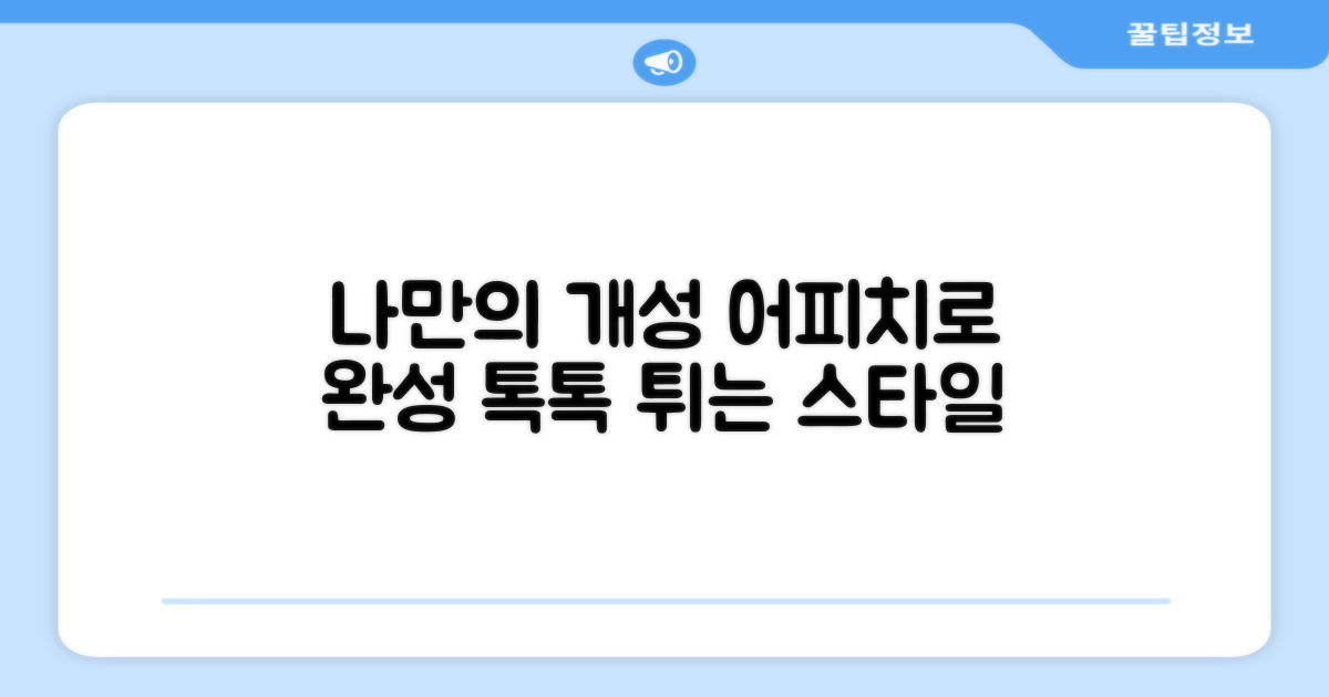 나만의 개성, 어피치로 완성