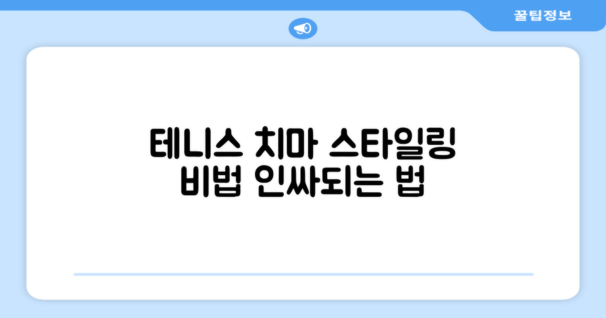 테니스 치마, 스타일링 팁!