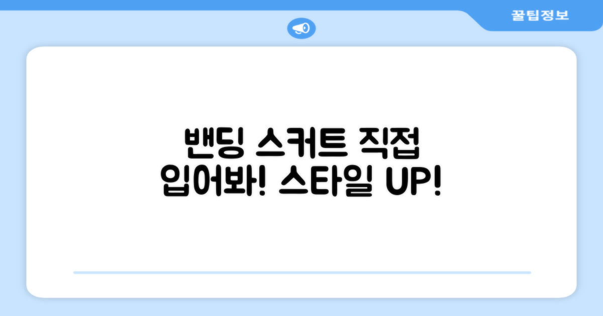 밴딩 스커트, 직접 입어봐!