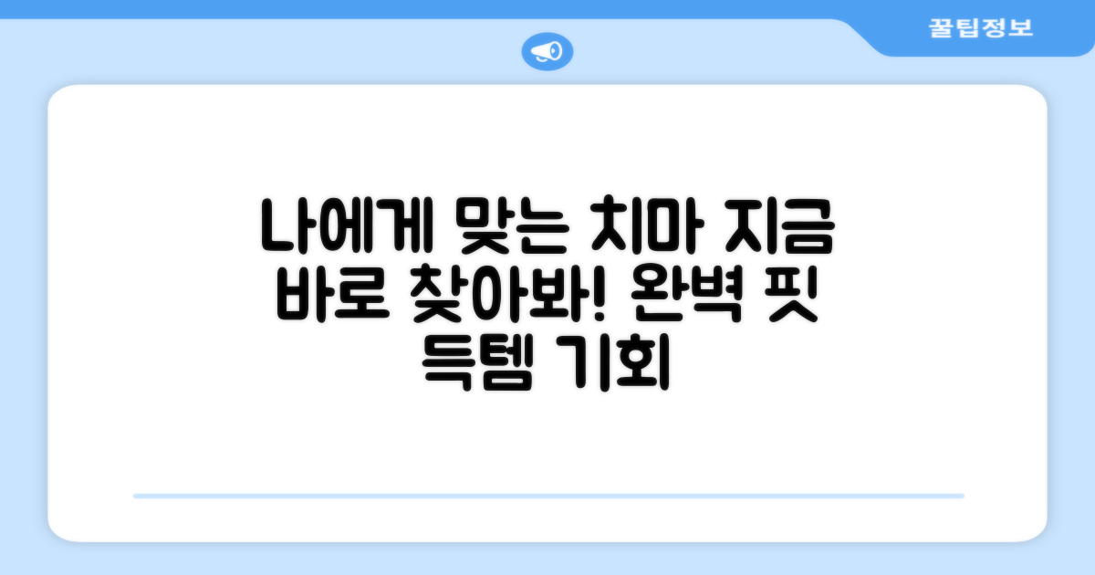 나에게 맞는 치마, 지금 찾아봐!