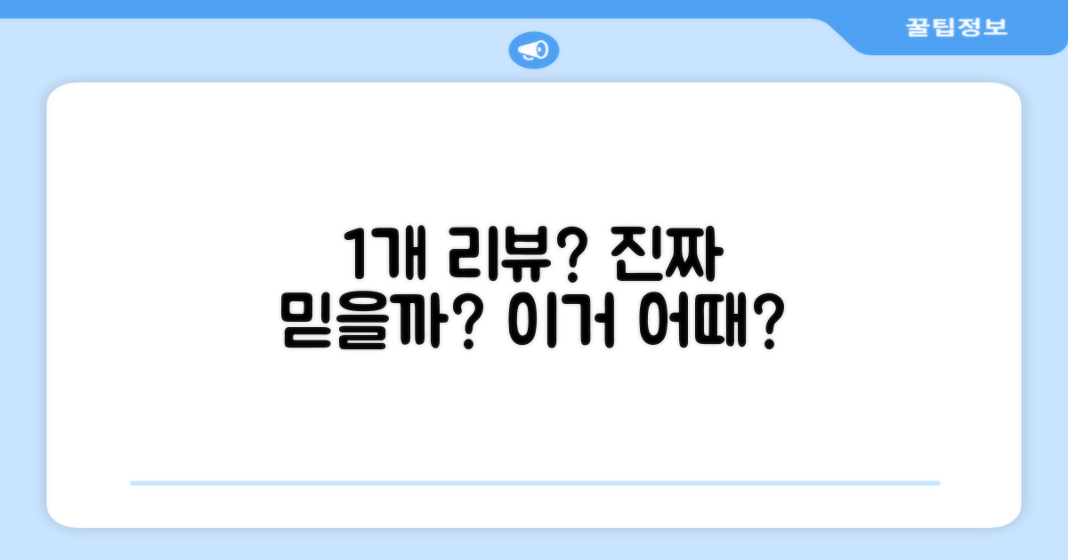 1개 리뷰, 정말 믿을 만할까?