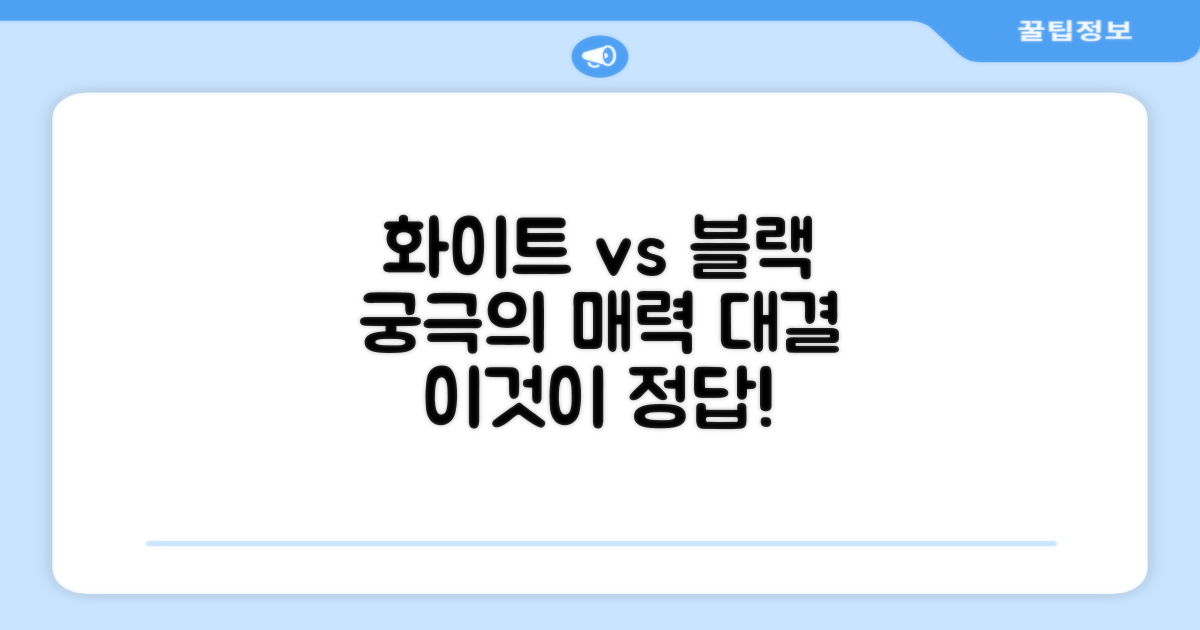 화이트 블랙, 어떤 매력이 있을까?