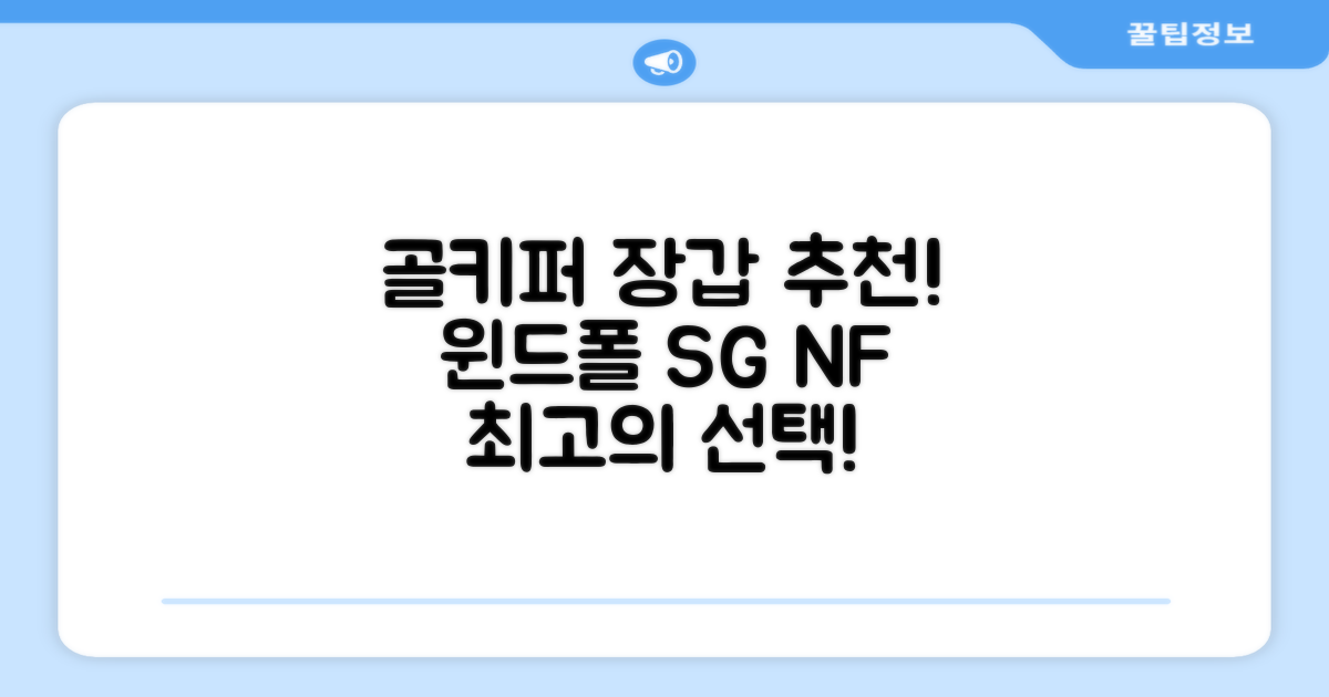 윈드폴스포츠 SG NF 축구 골키퍼장갑 5호-10호, 윈드폴스포츠 SG NF 골키퍼장갑 화이트 블랙, 1개 추천 리뷰